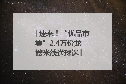 速来！“优品市集”2.4万份龙嫂米线送球迷