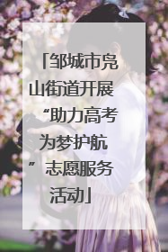 邹城市凫山街道开展“助力高考 为梦护航”志愿服务活动