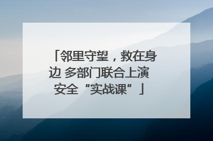 邻里守望，救在身边 多部门联合上演安全“实战课”