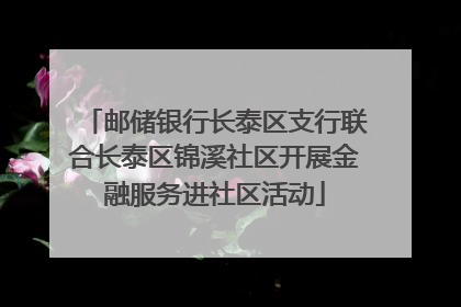 邮储银行长泰区支行联合长泰区锦溪社区开展金融服务进社区活动