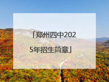 郑州四中2025年招生简章