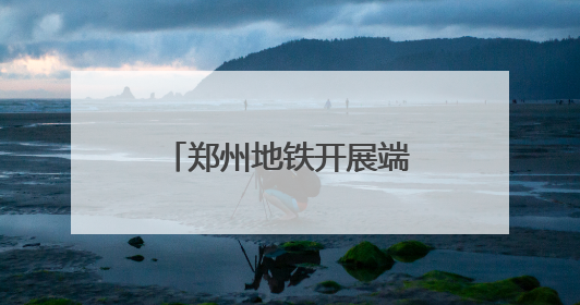郑州地铁开展端午节特色活动