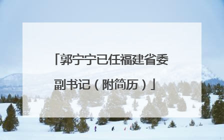 郭宁宁已任福建省委副书记（附简历）