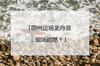 鄂州这场龙舟赛，现场超燃！