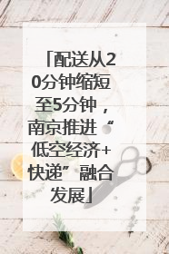 配送从20分钟缩短至5分钟，南京推进“低空经济+快递”融合发展