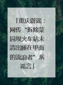 重庆辟谣：网传“拆除菜园坝火车站未清出睡在里面的流浪者”系谣言