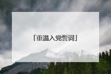 重温入党誓词