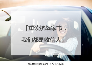重读抗战家书，我们都是收信人