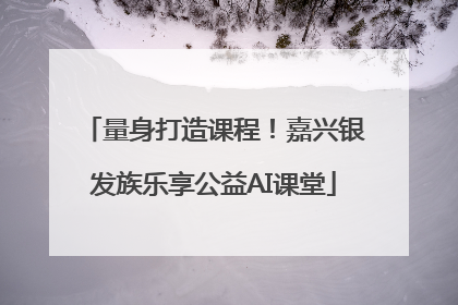 量身打造课程！嘉兴银发族乐享公益AI课堂