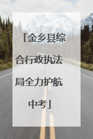 金乡县综合行政执法局全力护航中考