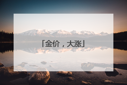 金价，大涨