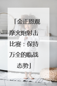金正恩观摩火炮射击比赛：保持万全的临战态势
