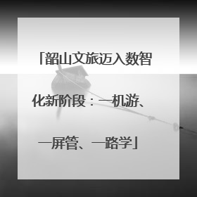 韶山文旅迈入数智化新阶段：一机游、一屏管、一路学