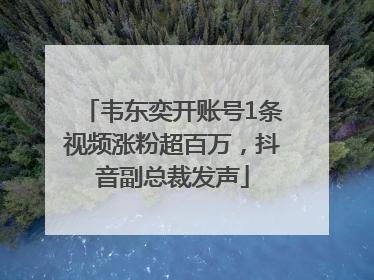 韦东奕开账号1条视频涨粉超百万，抖音副总裁发声