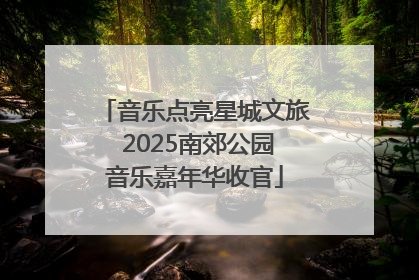 音乐点亮星城文旅 2025南郊公园音乐嘉年华收官