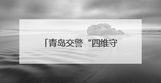 青岛交警“四维守护” 护航2025年高考平安路