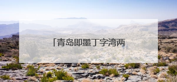 青岛即墨丁字湾两万亩蛏子迎来收获季 每天万斤上岸
