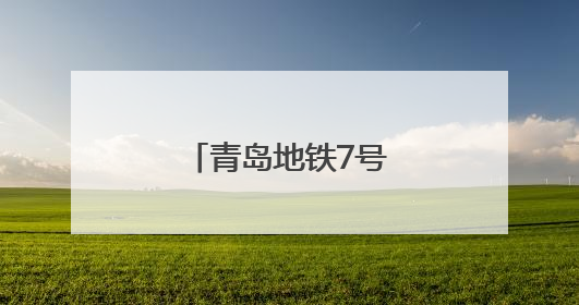 青岛地铁7号线蓝鳌路站主体结构顺利封顶