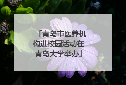 青岛市医养机构进校园活动在青岛大学举办
