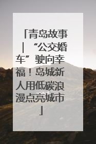 青岛故事｜“公交婚车”驶向幸福！岛城新人用低碳浪漫点亮城市