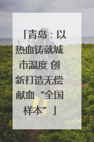 青岛：以热血铸就城市温度 创新打造无偿献血“全国样本”
