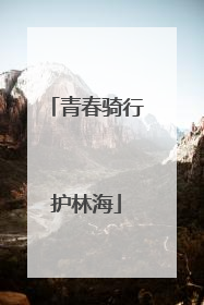 青春骑行护林海