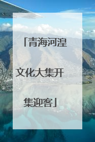 青海河湟文化大集开集迎客
