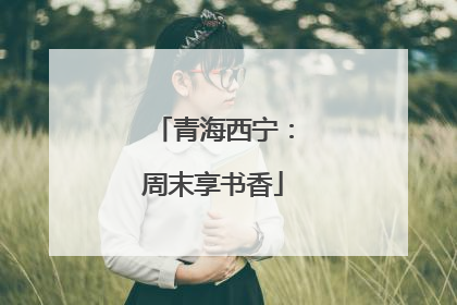 青海西宁：周末享书香
