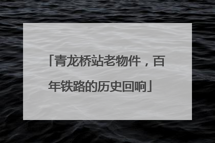 青龙桥站老物件，百年铁路的历史回响