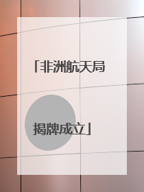 非洲航天局揭牌成立