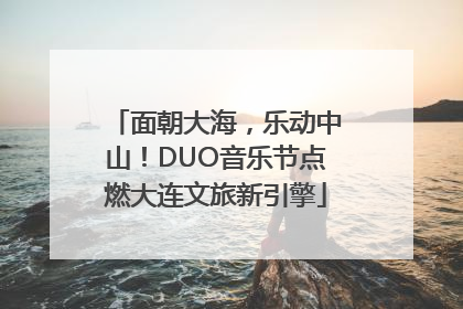面朝大海，乐动中山！DUO音乐节点燃大连文旅新引擎