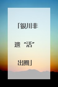 银川非遗“活”出圈
