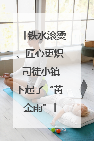 铁水滚烫、匠心更炽 司徒小镇下起了“黄金雨”