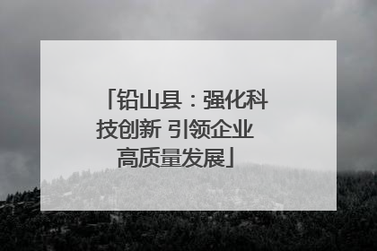 铅山县：强化科技创新 引领企业高质量发展