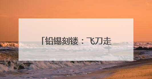 铅锡刻镂：飞刀走线，青铜“生花”