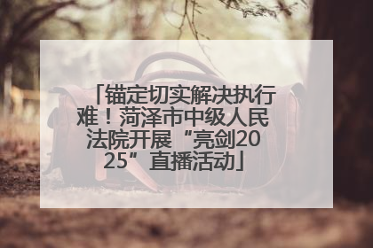 锚定切实解决执行难！菏泽市中级人民法院开展“亮剑2025”直播活动