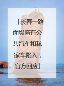 长春一路面塌陷有公共汽车和私家车陷入，官方回应