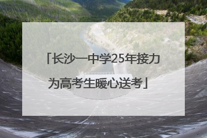 长沙一中学25年接力 为高考生暖心送考
