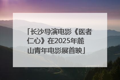 长沙导演电影《医者仁心》在2025年麓山青年电影展首映