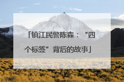 镇江民警陈森：“四个标签”背后的故事