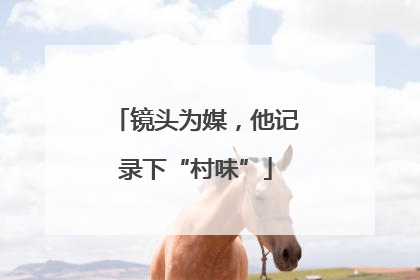 镜头为媒，他记录下“村味”