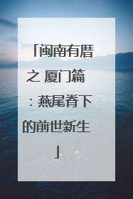 闽南有厝之 厦门篇：燕尾脊下的前世新生