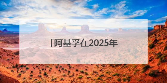 阿基孚在2025年浙江省“全国科技活动周”中精彩亮相！