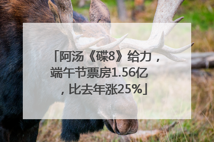 阿汤《碟8》给力，端午节票房1.56亿，比去年涨25%