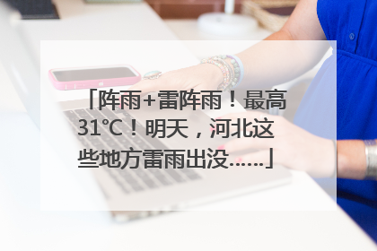 阵雨+雷阵雨！最高31℃！明天，河北这些地方雷雨出没……