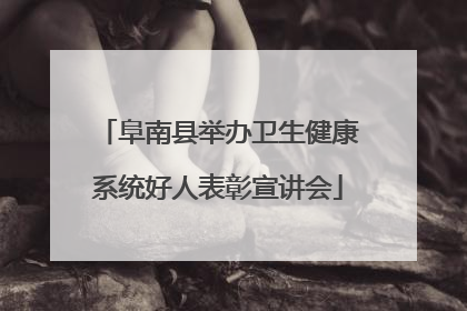 阜南县举办卫生健康系统好人表彰宣讲会