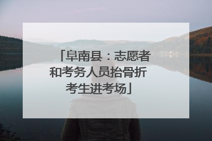 阜南县：志愿者和考务人员抬骨折考生进考场