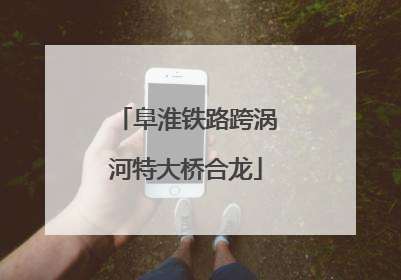 阜淮铁路跨涡河特大桥合龙