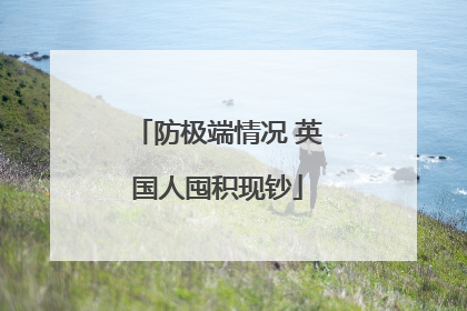 防极端情况 英国人囤积现钞