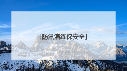 防汛演练保安全